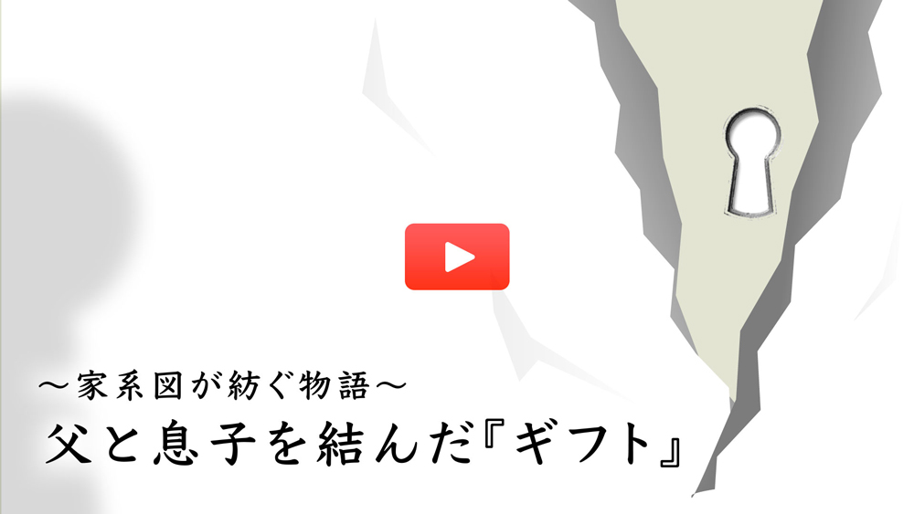 家系図が紡ぐ物語　父と息子を結んだ『ギフト』