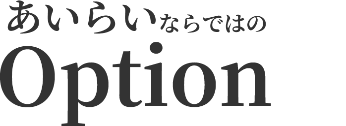 あいらいならではのOption3