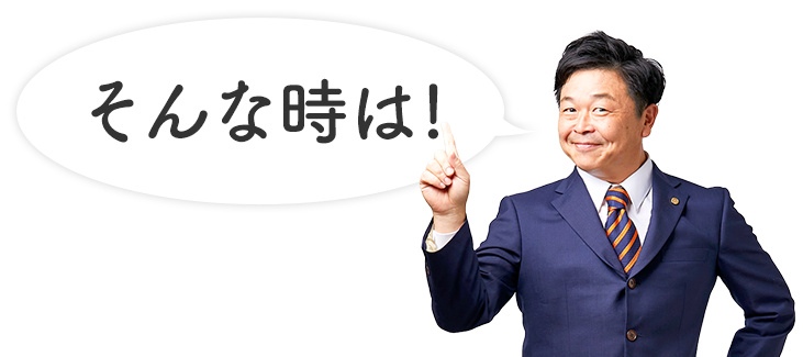 そんな時は